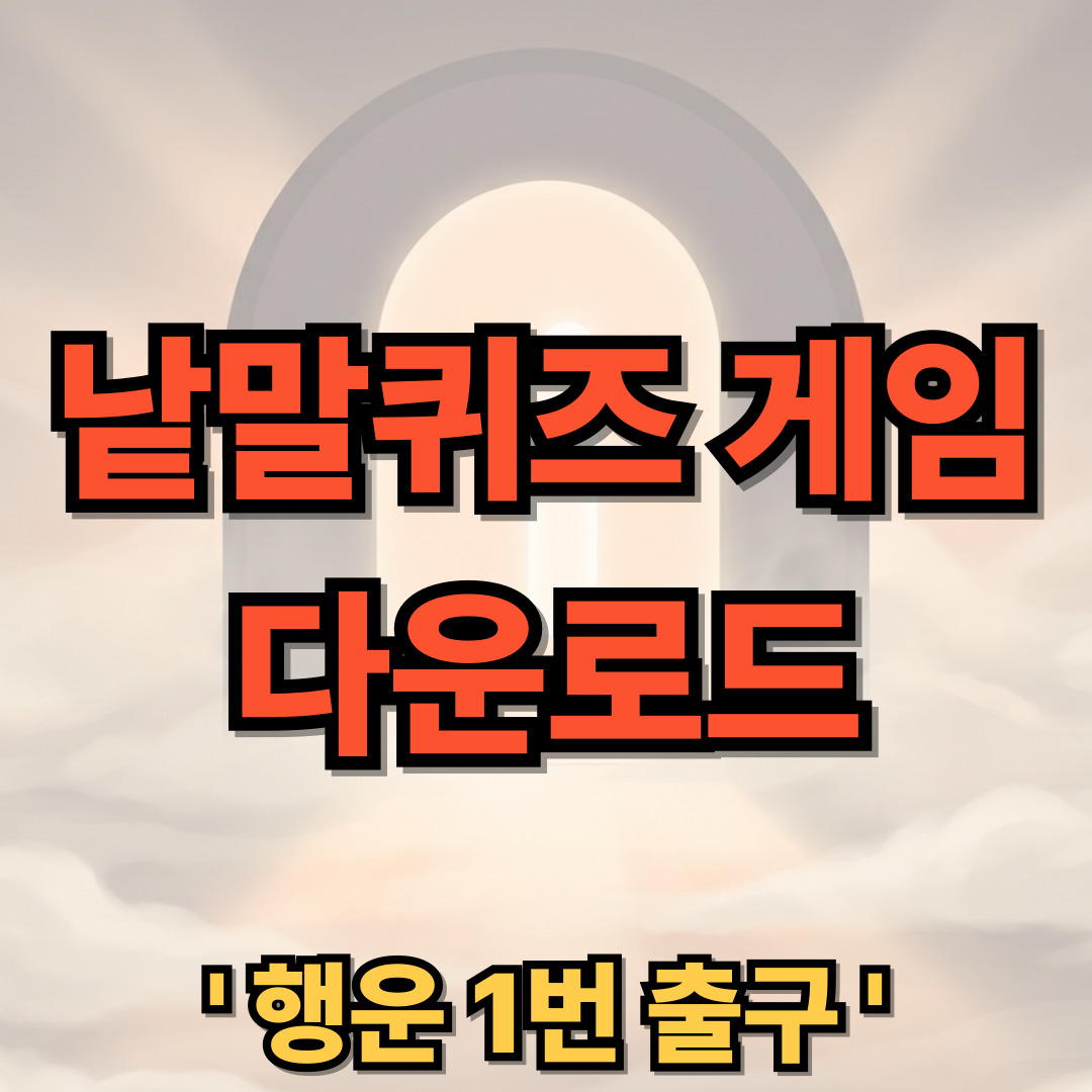 낱말퀴즈 PC 다운로드 설치 앱 단어 게임