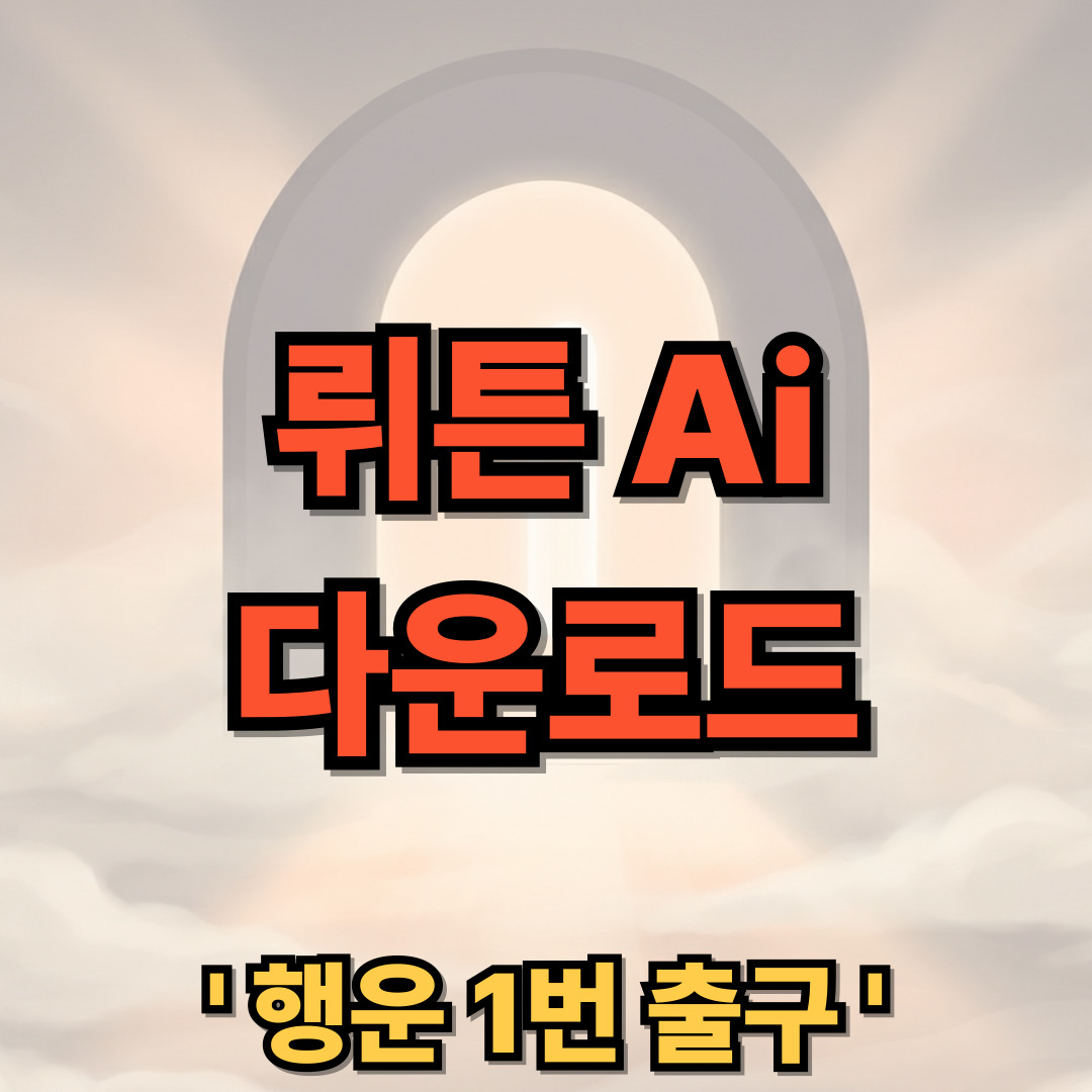 뤼튼 다운로드 설치 Wrtn AI 어플