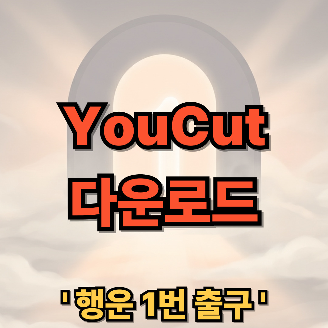 YouCut 다운로드 설치