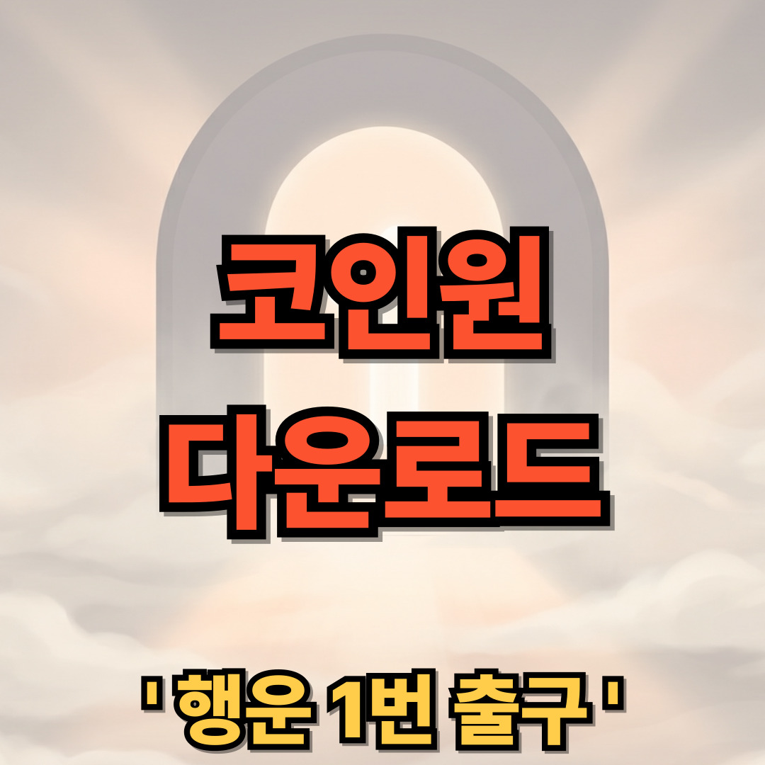 코인원 다운로드 설치 주소 바로가기 Coinone
