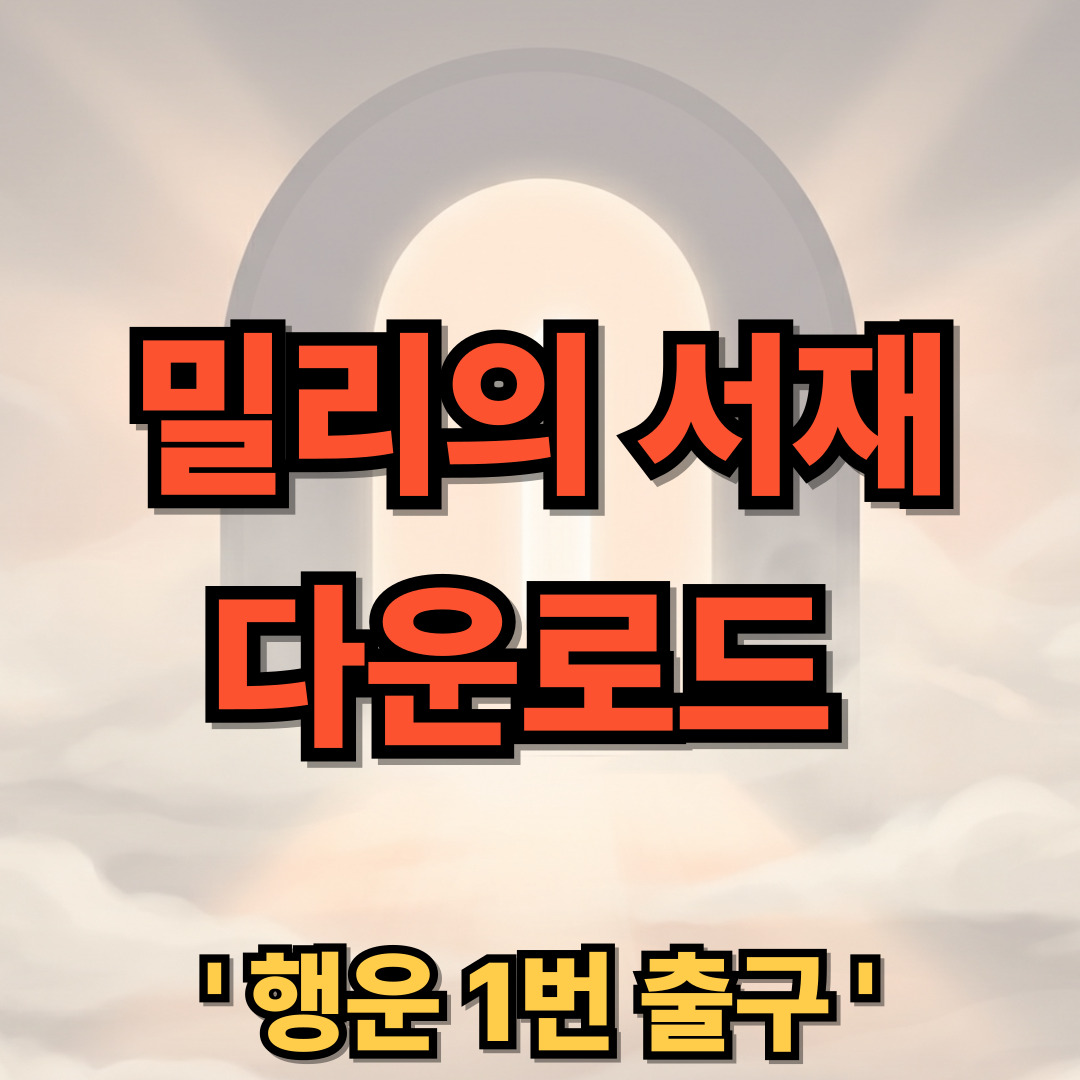 밀리의 서재 PC 다운로드 설치 무료