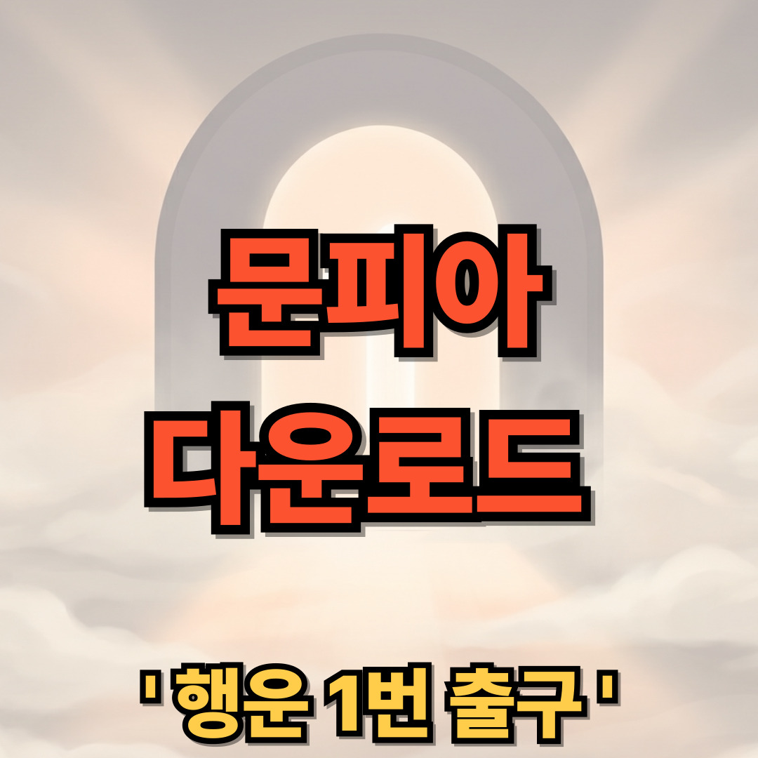 문피아 무료 앱 PC버전 다운로드 설치
