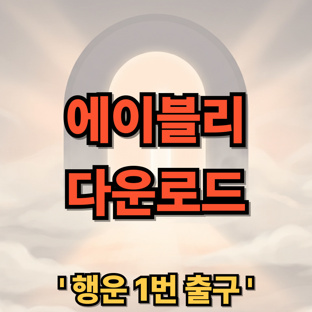 에이블리 PC 다운로드 설치 ABLY
