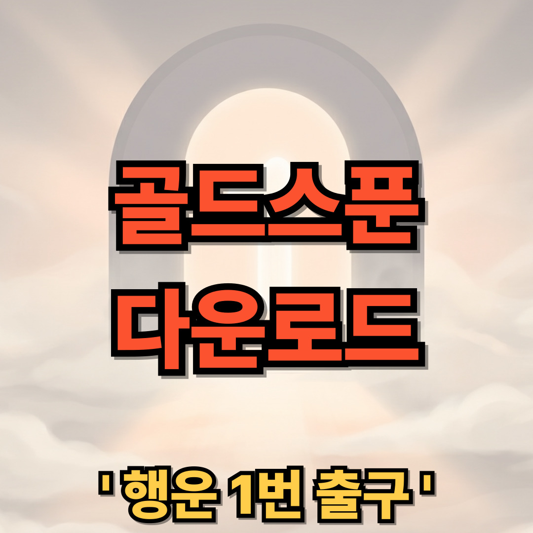 골드스푼 앱 다운로드 설치 어플 매칭