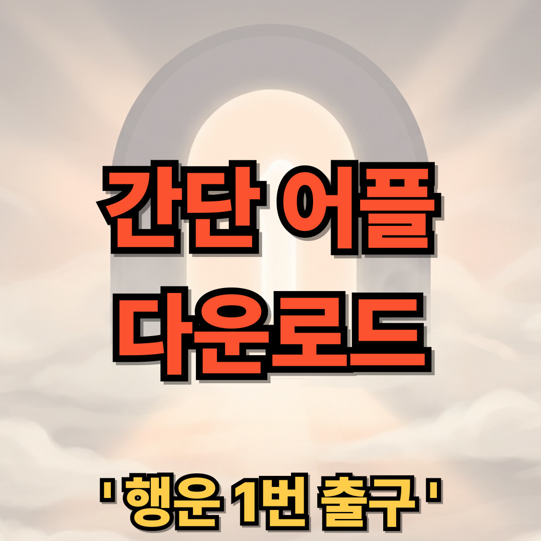 간단 어플 다운로드 설치 사용법