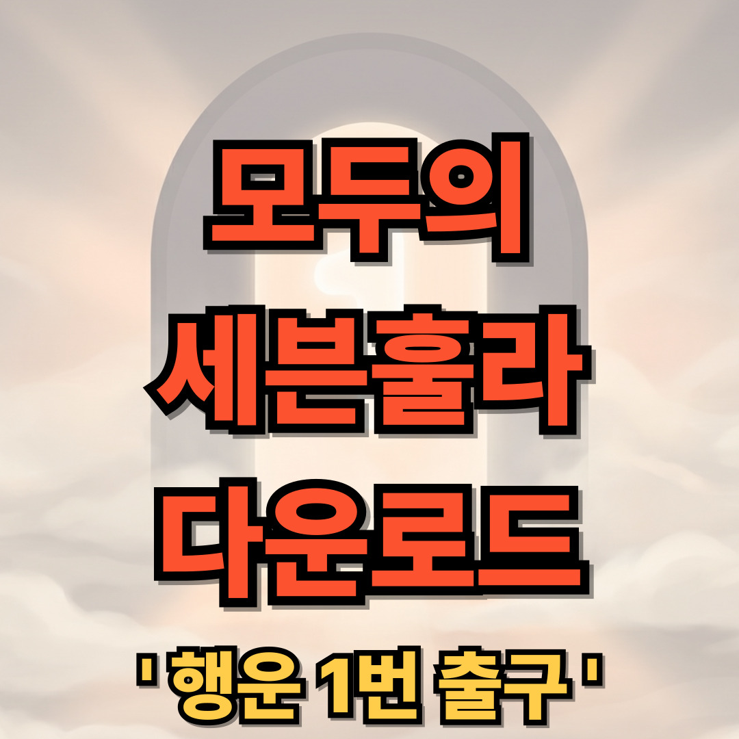 모두의 세븐훌라 다운로드 설치