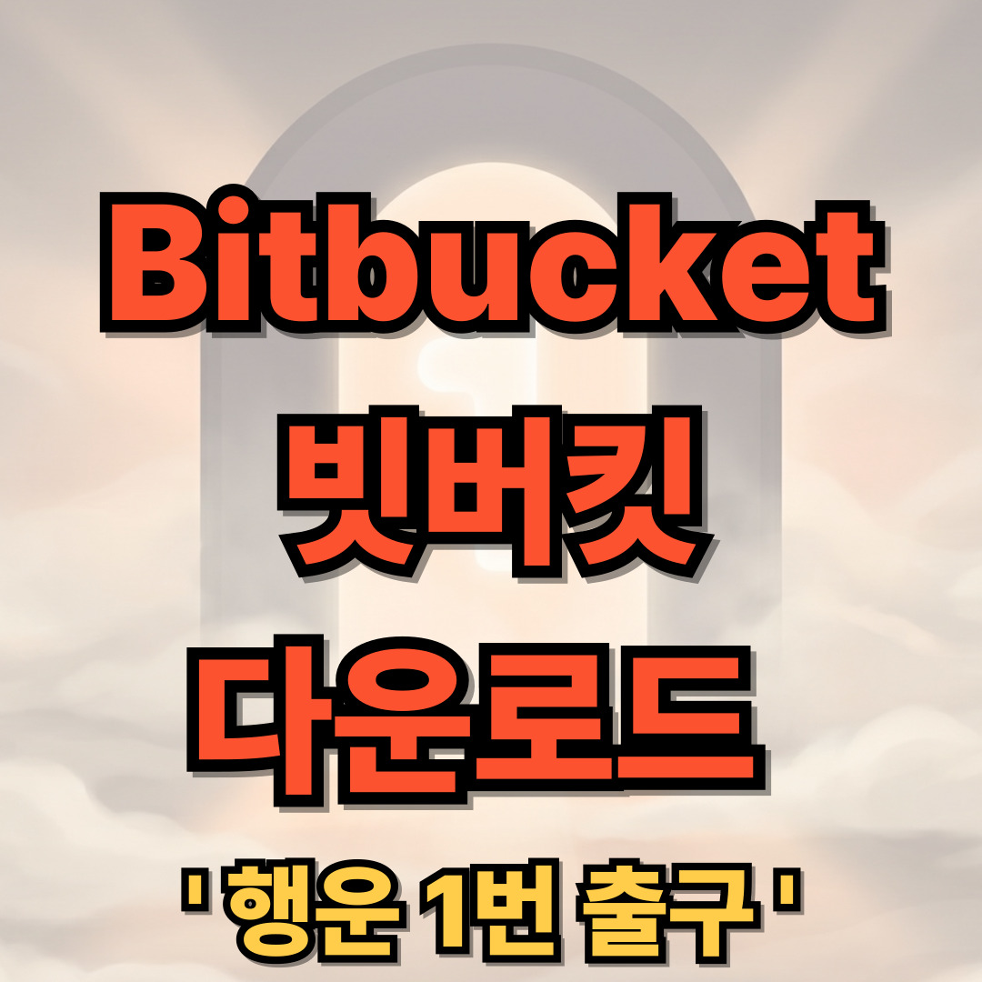 Bitbucket 빗버킷 사용법 다운로드 설치