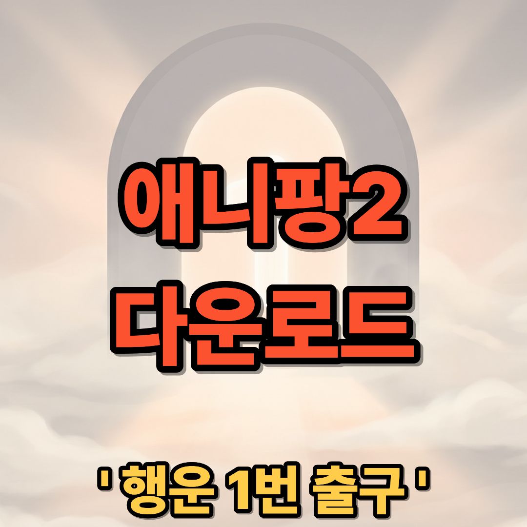 애니팡2 앱 어플 다운로드 설치 업데이트