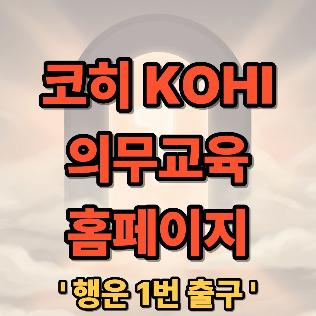 코히 KOHI 의무교육 홈페이지 로그인 및 수강신청 방법 안내