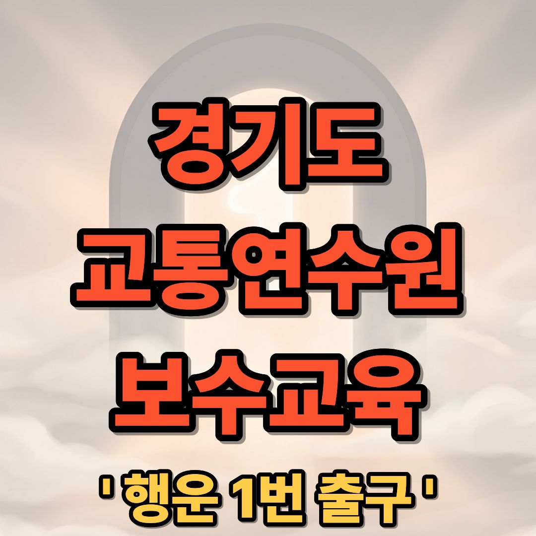 경기도 교통연수원 보수교육 신규교육 듣는 방법 신청