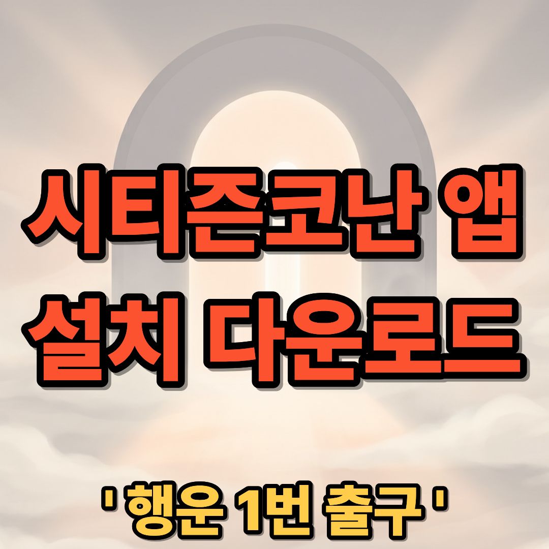 시티즌코난 앱 설치 다운로드 및 보이스피싱 악성앱 탐지 가이드