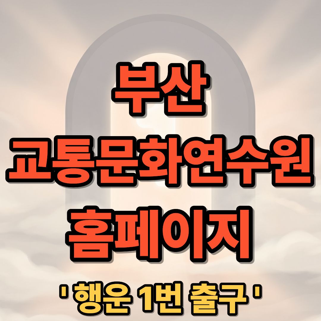 부산 교통문화연수원 홈페이지 바로가기 및 교육 신청 방법