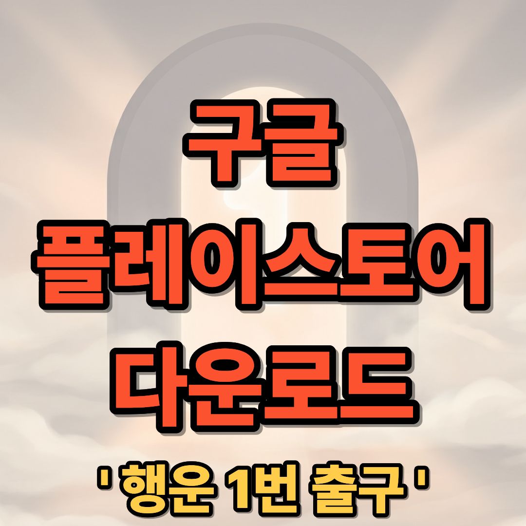구글 플레이스토어 앱 어플 다운로드 및 설치 완벽 가이드