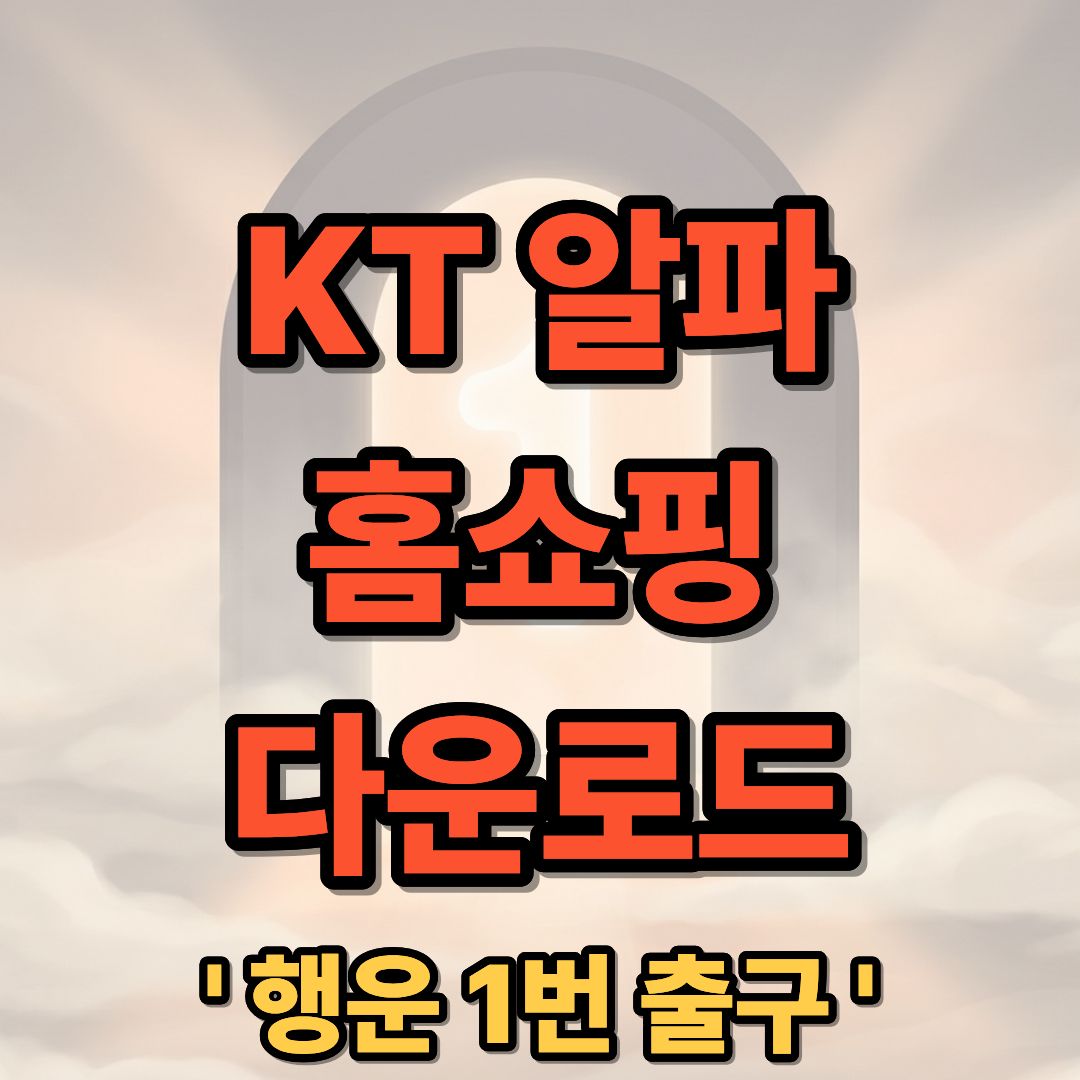KT 알파 홈쇼핑 앱 어플 다운로드 및 설치 방법 가이드