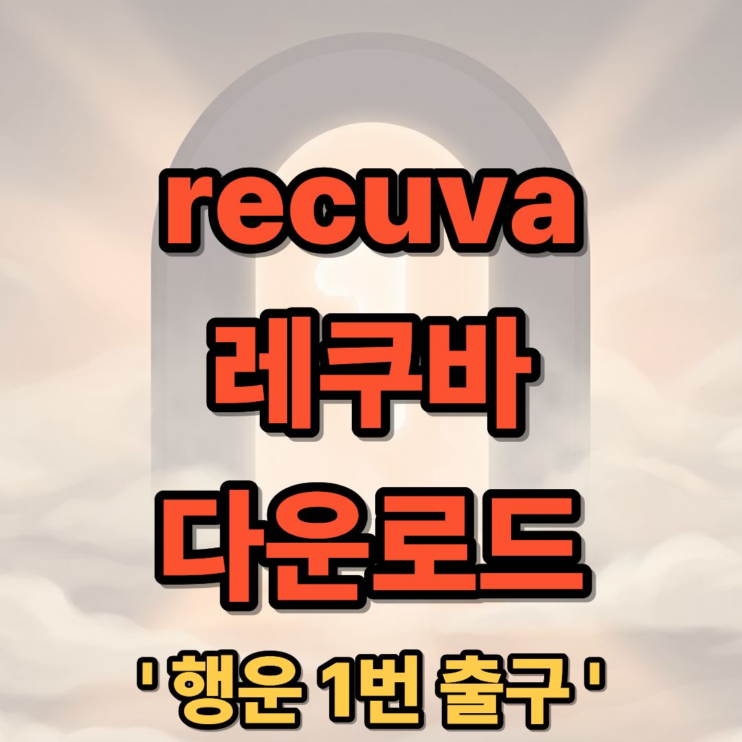 레쿠바 Recuva 다운로드 설치 및 삭제된 파일 복구 방법 안내