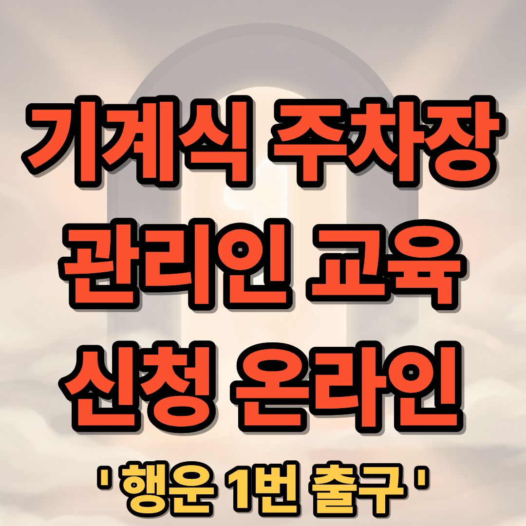 기계식 주차장 관리인 교육 온라인 신청 및 이수 방법 가이드