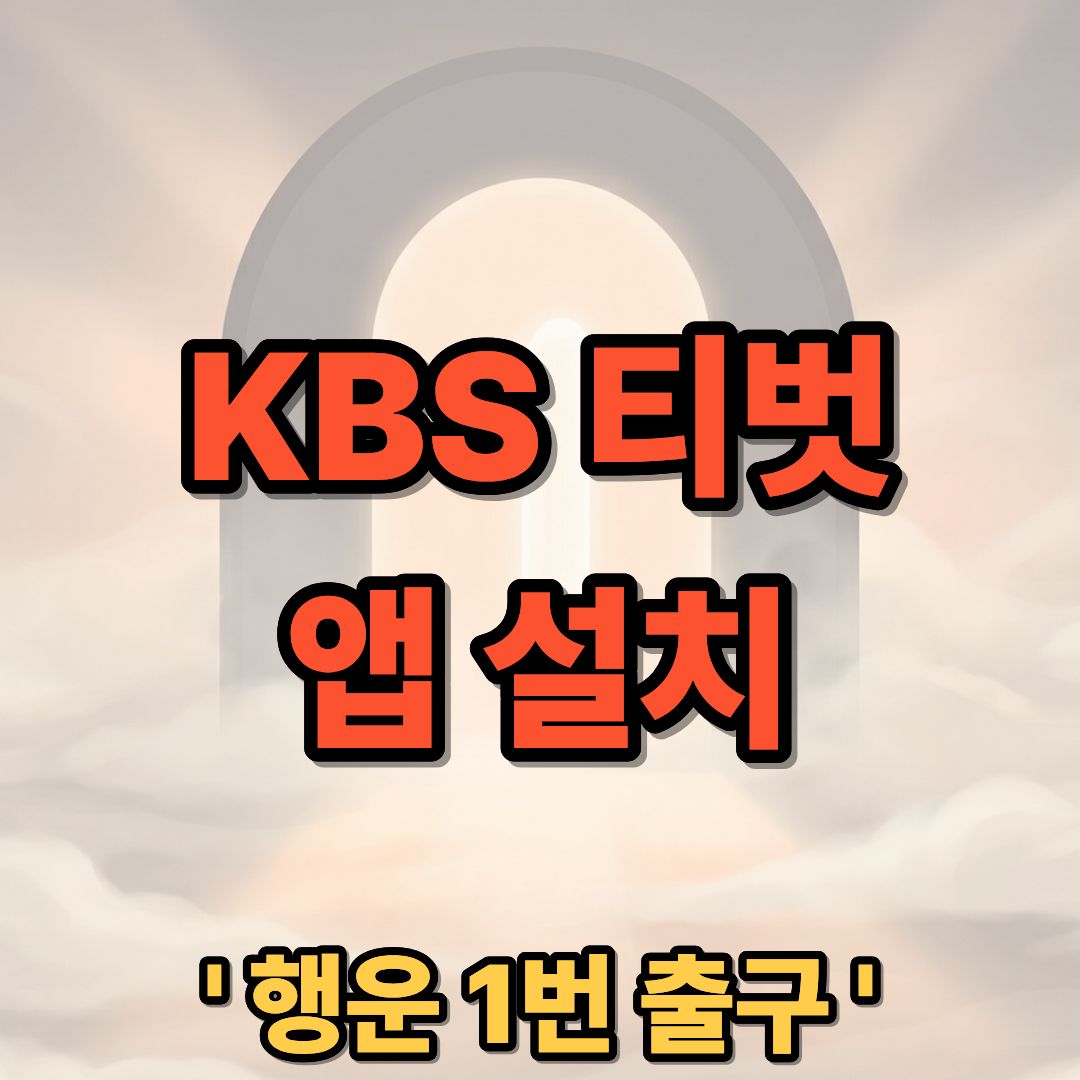 KBS 티벗 TVUT 앱 설치 및 방송 참여 방법 안내