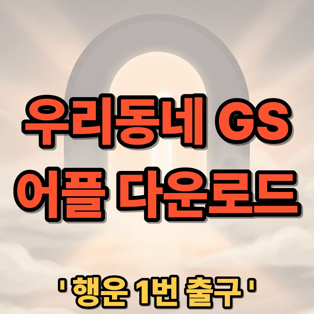 우리동네 GS 앱 다운로드 및 설치 사용법 가이드