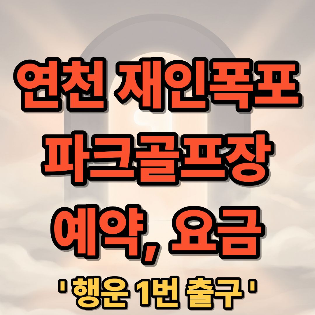 연천 재인폭포 파크골프장 예약 방법 및 요금 코스 안내