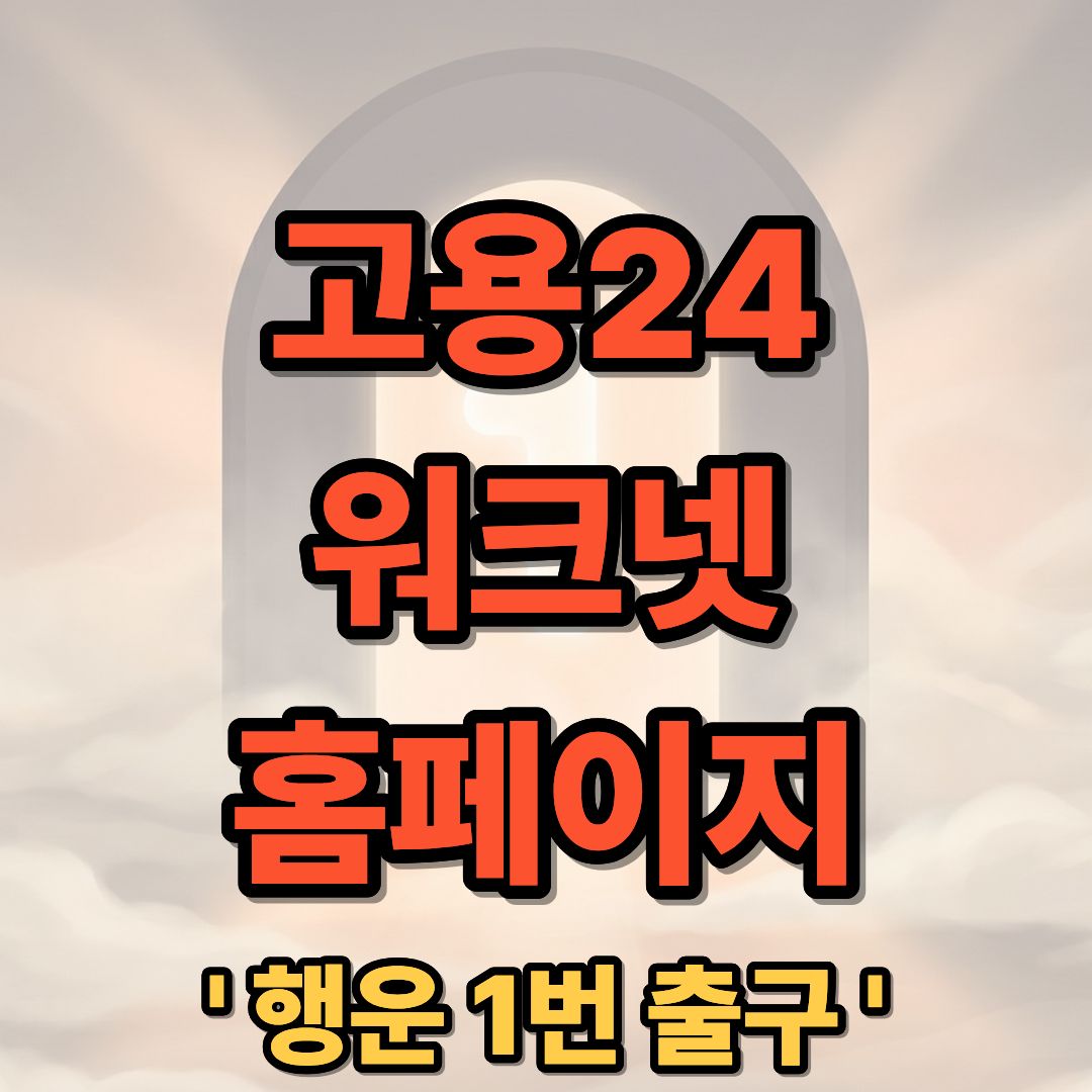 고용24 워크넷 홈페이지 구인구직 사이트 신청
