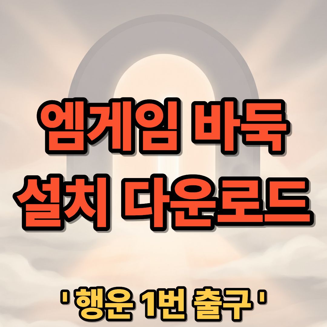 엠게임 바둑 설치 및 다운로드 완벽 가이드