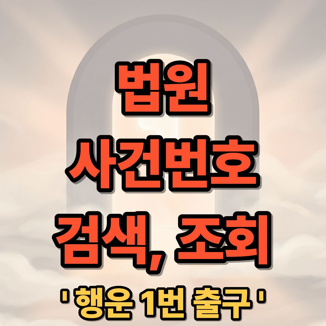 법원 사건번호 모를 때 검색 및 조회 방법 상세 안내