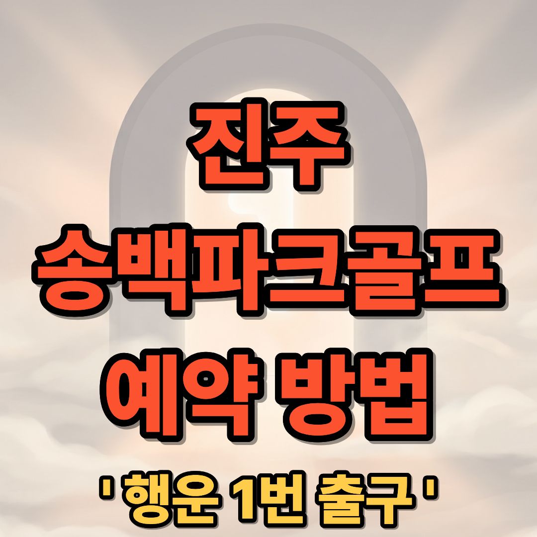 진주 송백파크골프장 예약 방법 및 요금 코스 휴장 정보 완벽 가이드