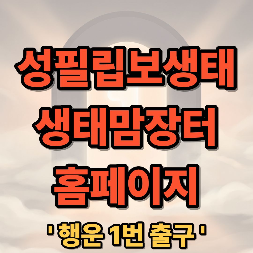 성필립보 생태마을 생태맘장터 홈페이지 바로가기 및 주문 안내