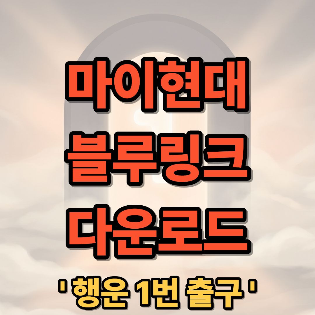 마이현대 & 블루링크 앱 다운로드 설치 및 회원가입 안내