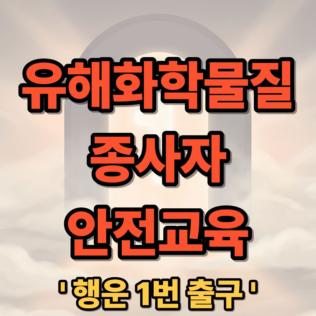 유해화학물질 종사자 안전교육 온라인 신청 및 사이트 안내 대상자
