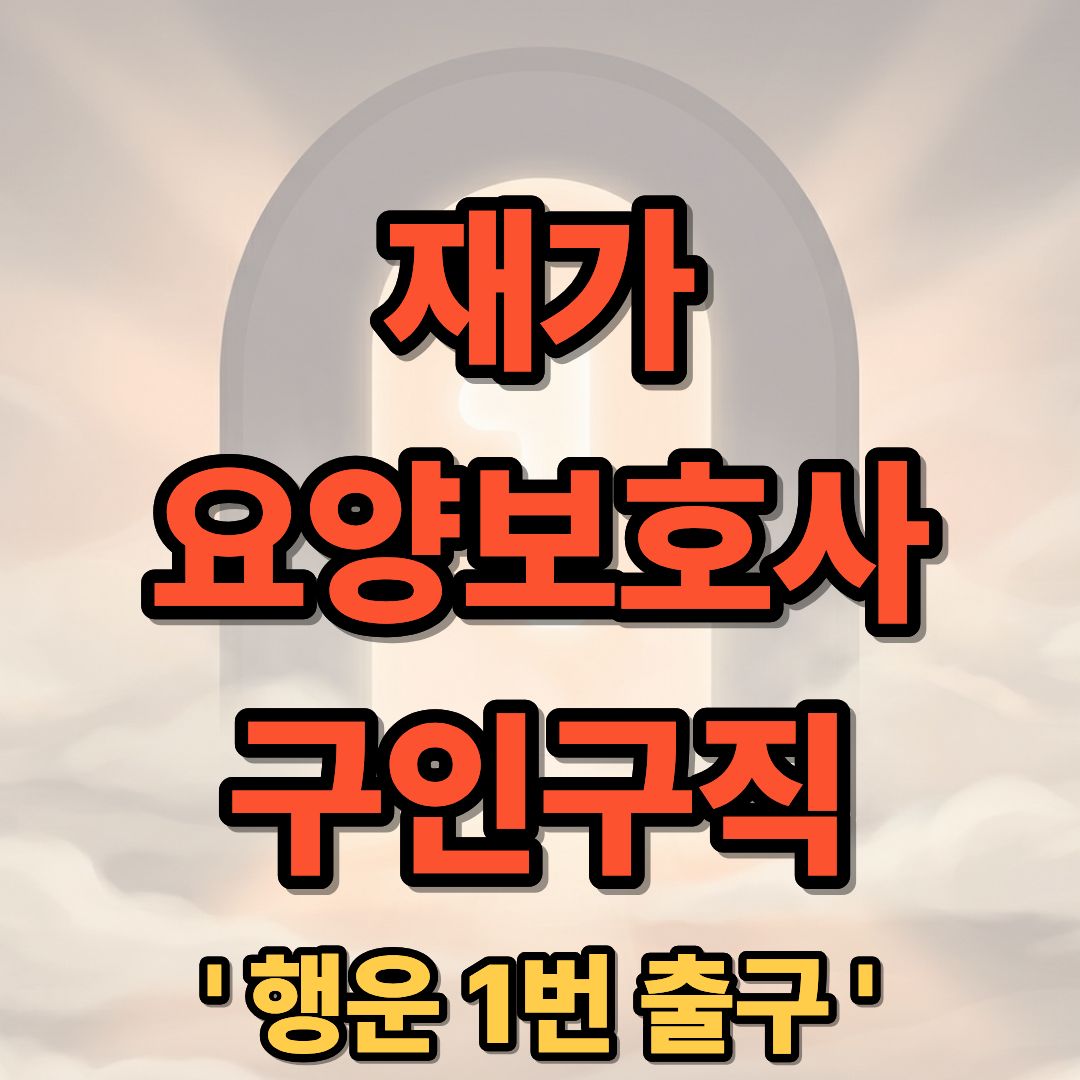 재가 요양보호사 구인구직 및 일자리 신청 방법 안내