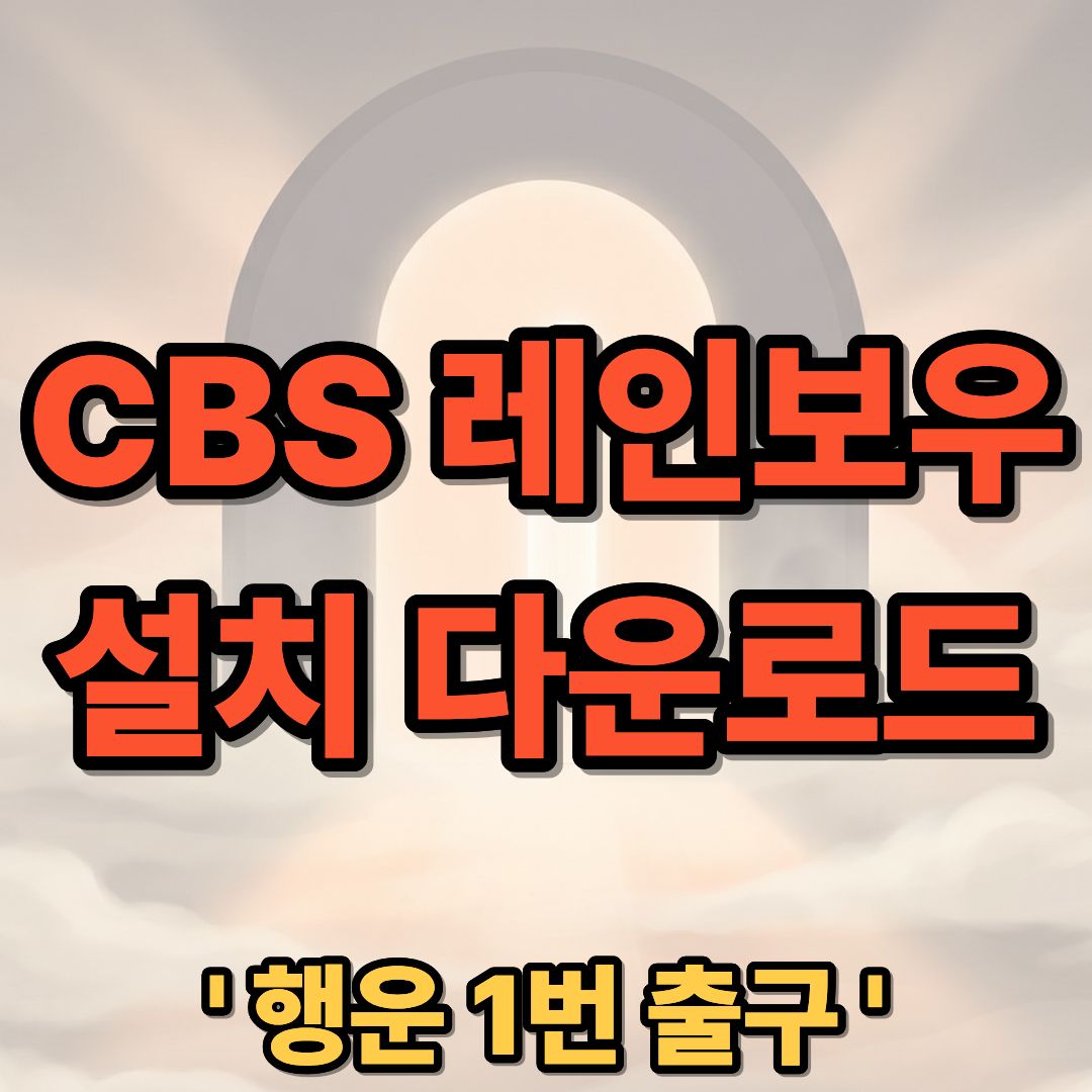 CBS 레인보우 앱 다운로드 설치 및 라디오 다시듣기 상세 가이드
