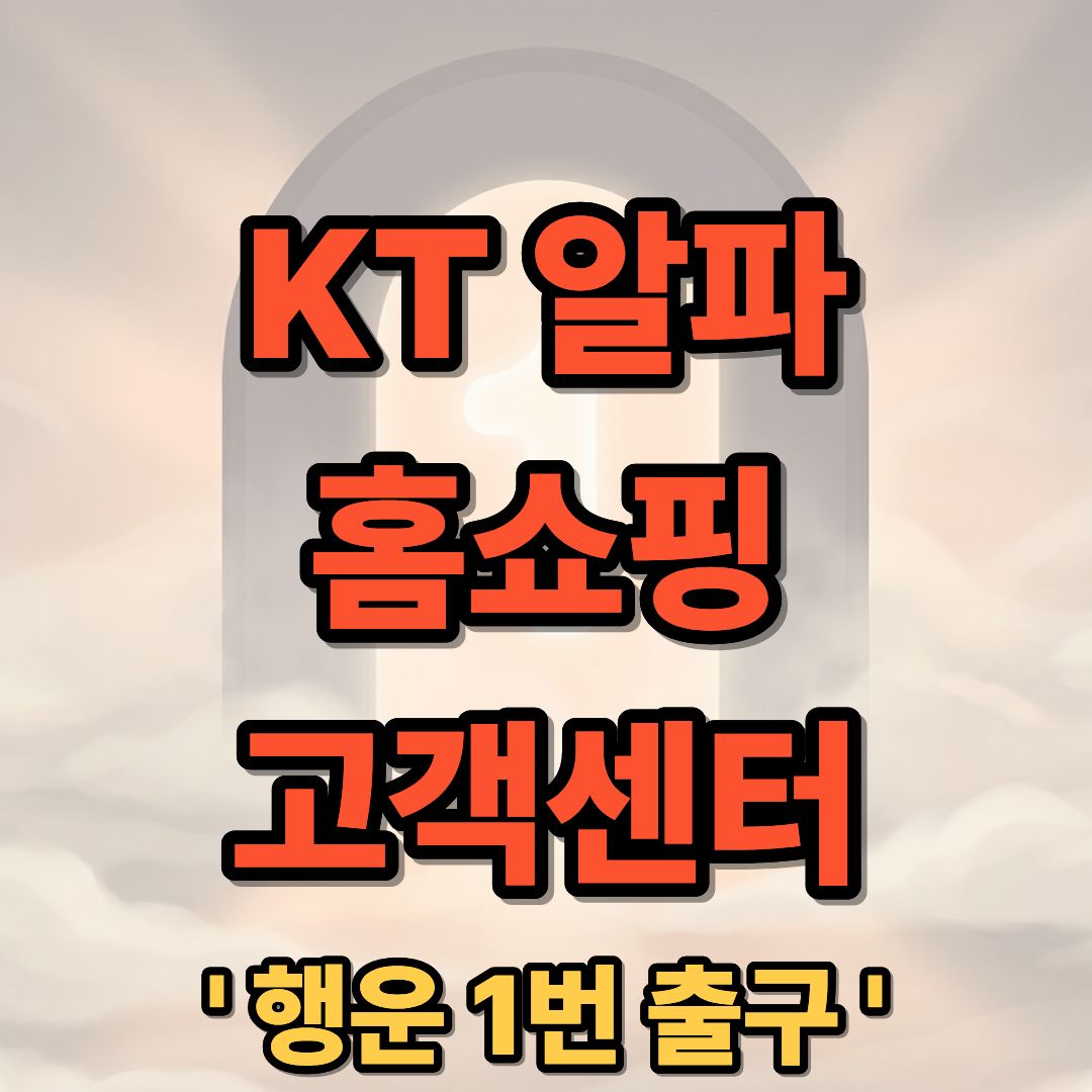 KT 알파 홈쇼핑 고객센터 상담원 연결 및 전화번호 총정리