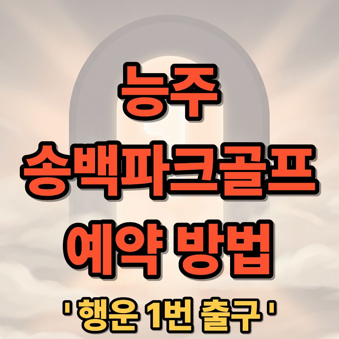 능주 파크골프장, 능주 파크골프장 예약, 능주 파크골프장 코스, 능주 파크골프장 요금, 능주 파크골프장 정보