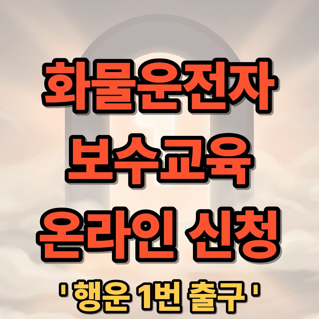 전국 화물운전자 보수교육 온라인 신청 및 수강 방법 총정리