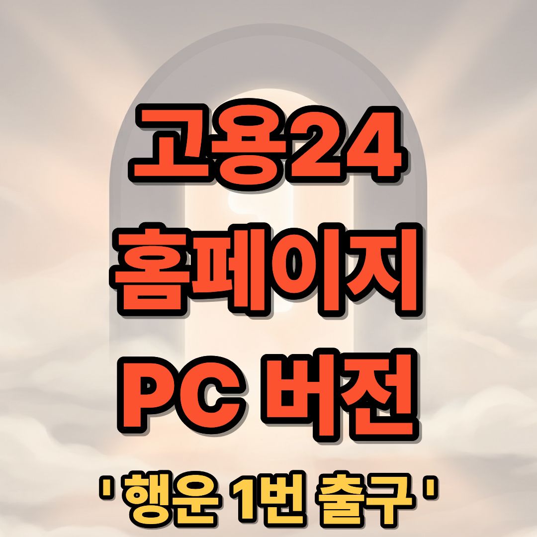 고용24 홈페이지 PC 버전 접속 구직신청