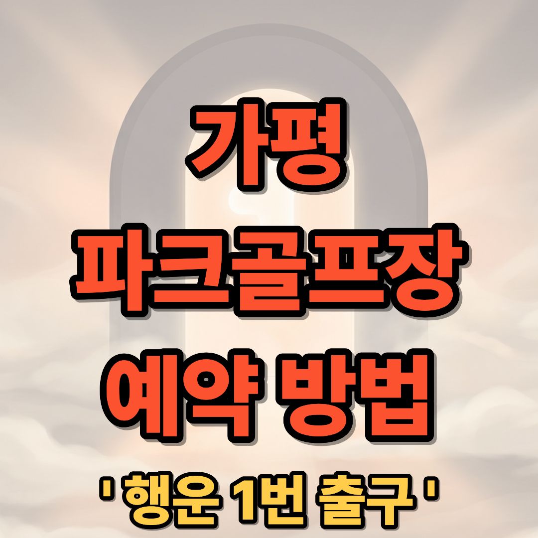 가평 파크골프장 예약 방법 및 요금 휴장 코스 정보 안내