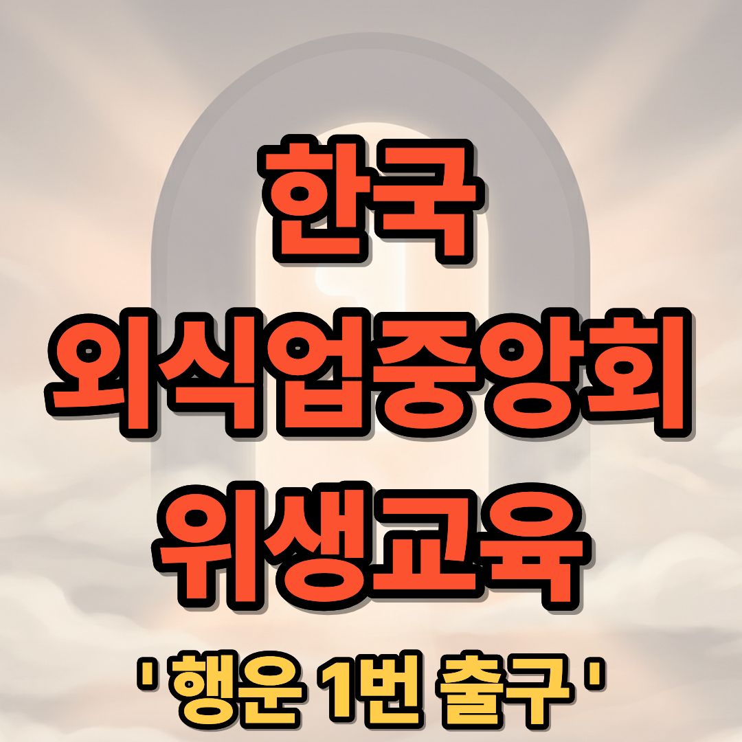 한국외식업중앙회 위생교육 온라인 신청 및 수강 가이드