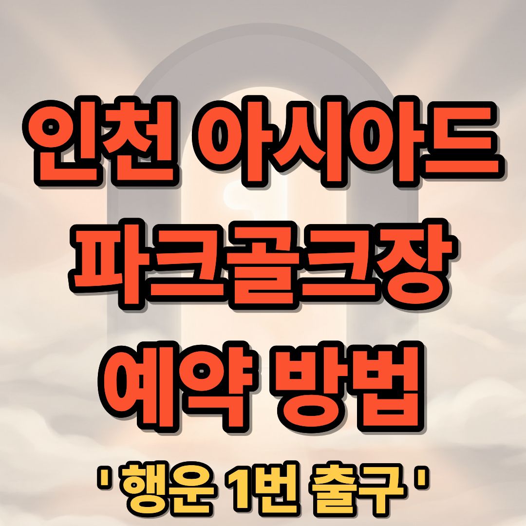 인천 아시아드 파크골프장 예약 및 이용 방법 위치 안내