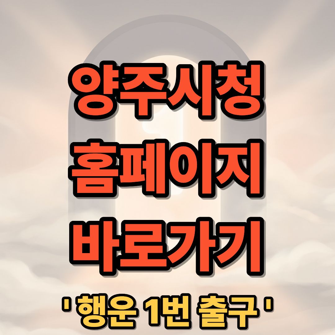 양주시청 홈페이지 바로가기 및 민원실 전화번호 안내