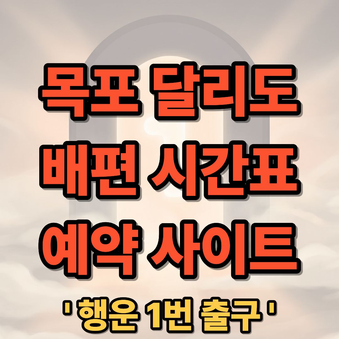 목포에서 달리도 가는 배편 시간표 예약 사이트 안내