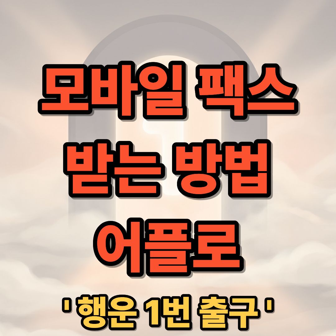 모바일 팩스 무료 수신 및 어플로 받는 방법 총정리