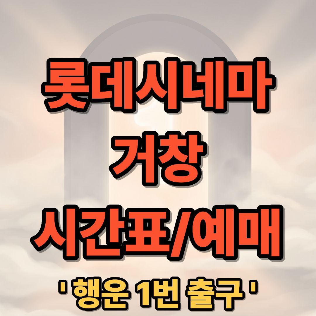 롯데시네마 거창 상영시간표 및 예매 안내