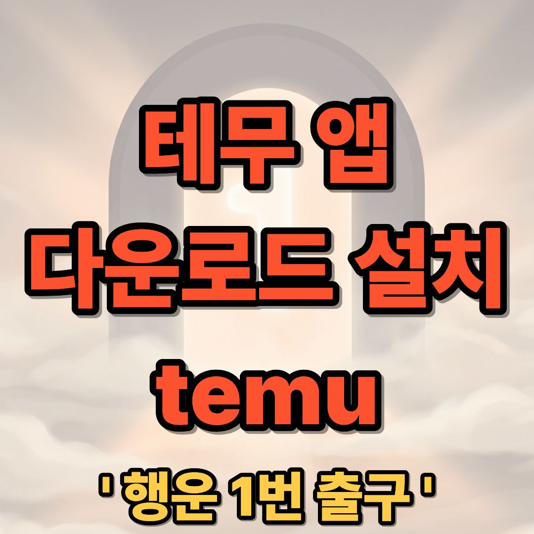 테무 앱 어플 다운로드 설치 temu