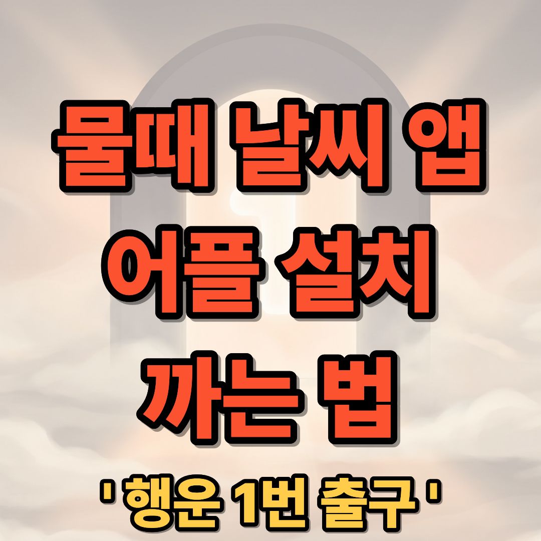 물때 날씨 앱 어플 설치 및 실시간 정보 확인 까는 법