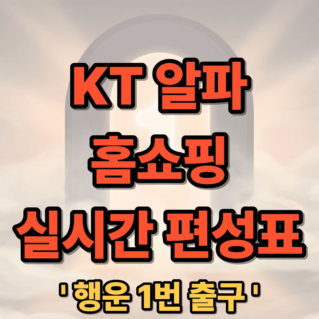 KT 알파 홈쇼핑 채널번호 및 실시간 편성표 보는 법 총정리