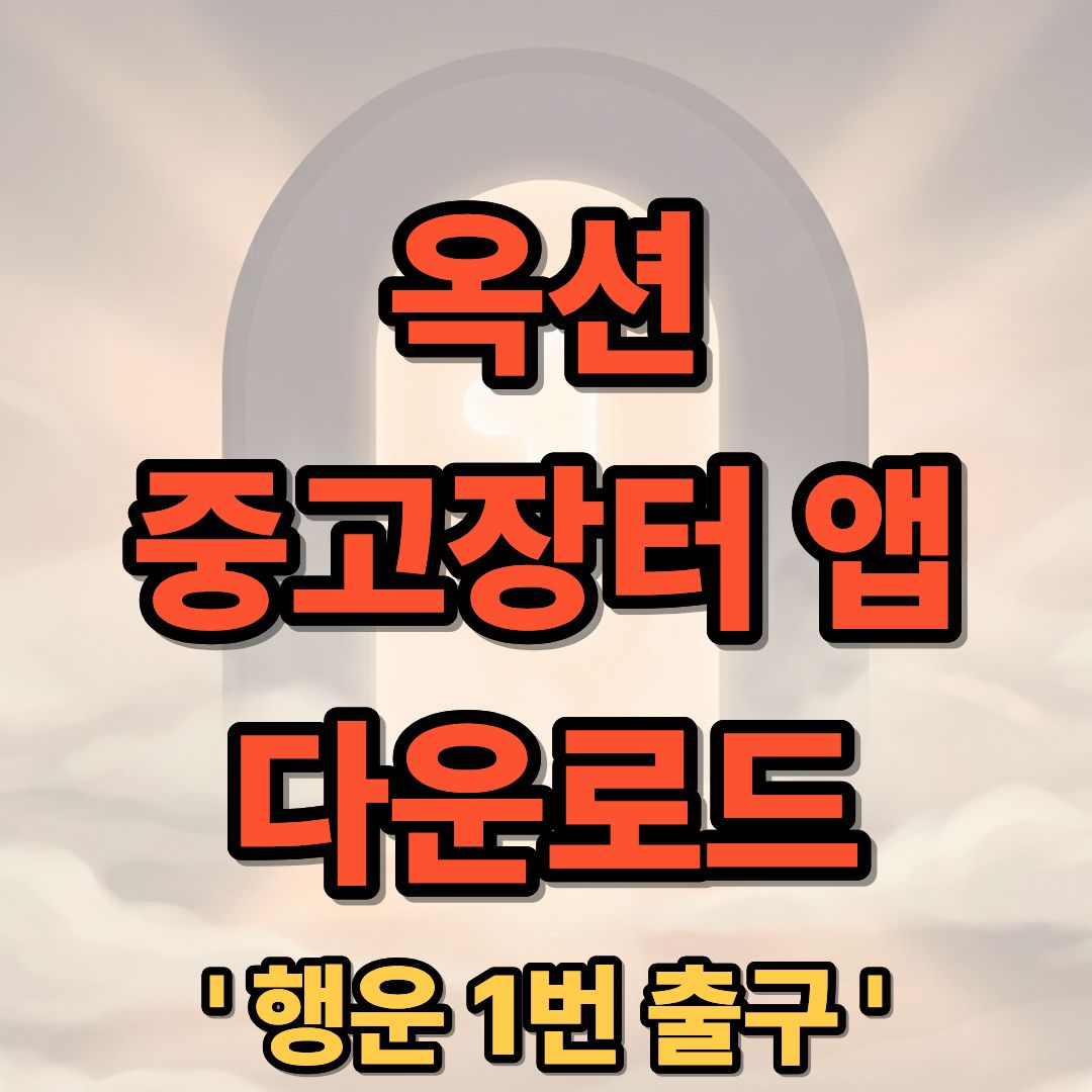옥션 중고장터 앱 설치 및 다운로드 안내