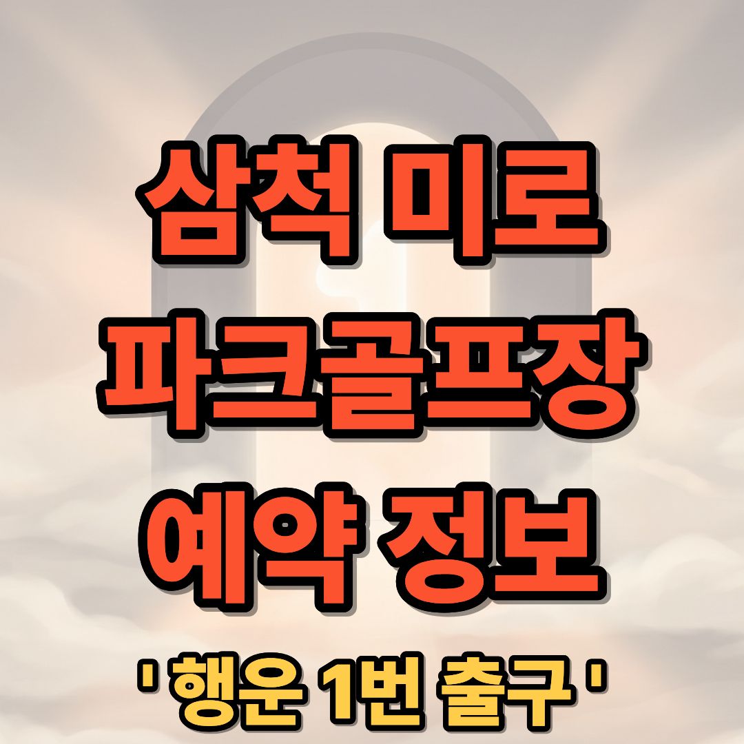 삼척 미로 파크골프장 예약 방법 및 요금 코스 정보 안내