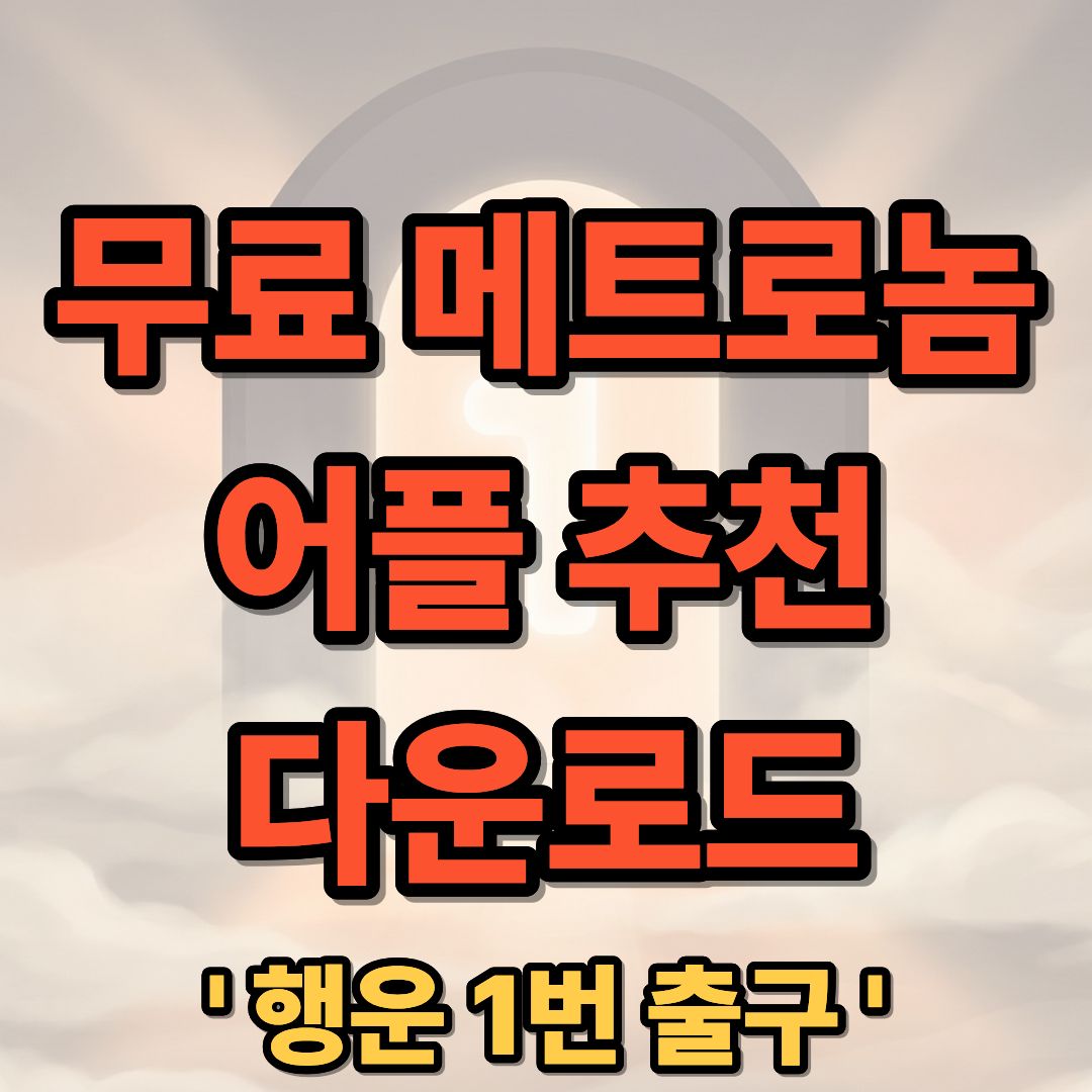 무료 메트로놈 어플 추천 및 다운로드 가이드