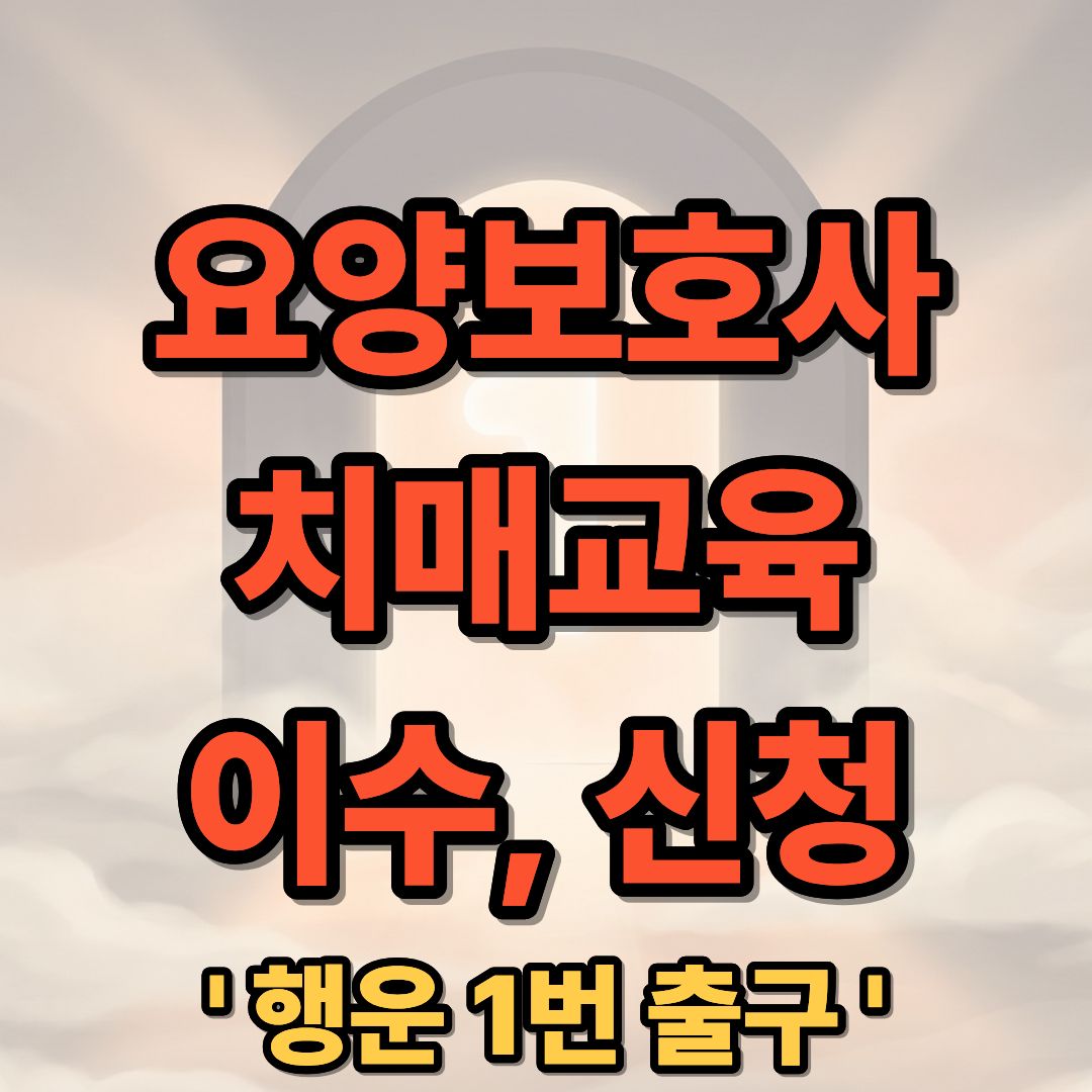 요양보호사 치매전문교육 신청 및 이수 방법 안내 2026년